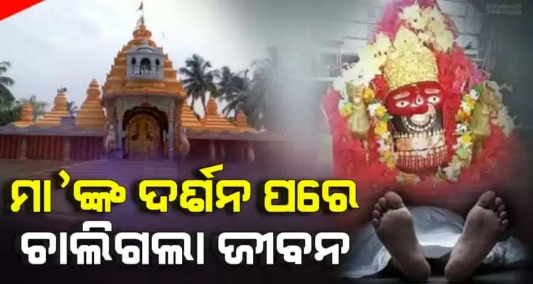 Woman devotee dies in ghatagaon maa tarini temple while doing darshan