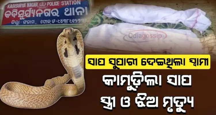 Husband killed wife and daughter by leaving a snake in his house in odisha