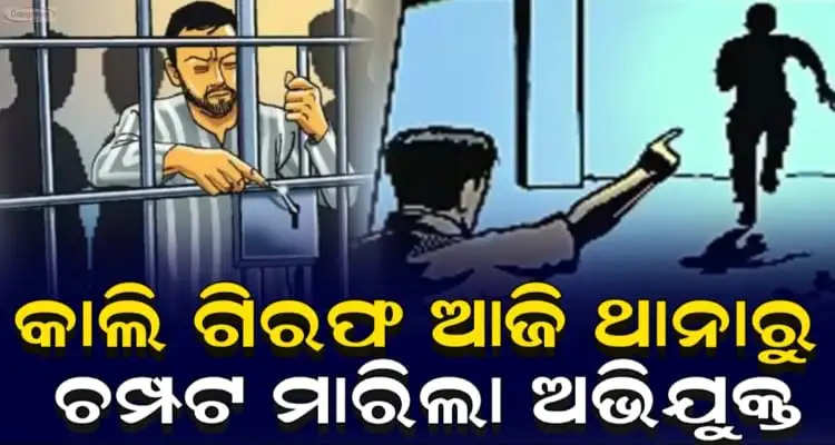 Accused escapes from athagarh police custody