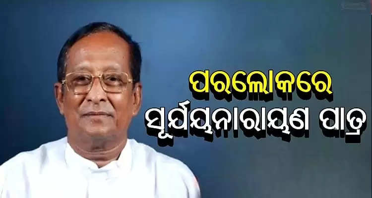 BJD MLA & former Odisha Assembly Speaker Surjya Narayan patro passed away