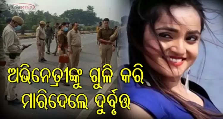 miscreants shoot and killed Jharkhand actress Riya Kumari