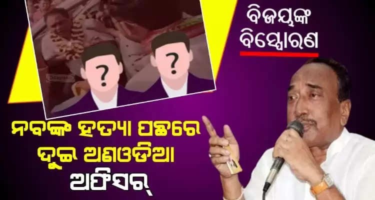 Bijay Mohapatra alleged that two non odia officers ahve conspired to kill Naba Das