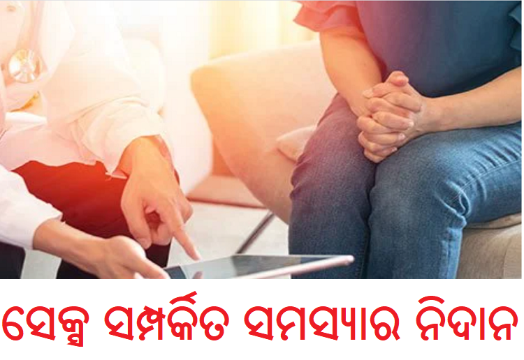 ଯୌନ କ୍ରିୟା ଜନିତ ସଂକ୍ରମଣ, ଏହାର କାରଣ ଓ ନିରାକରଣ