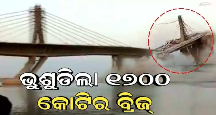 Four Lane bridge constructed on Ganga river collapsed in Bihar