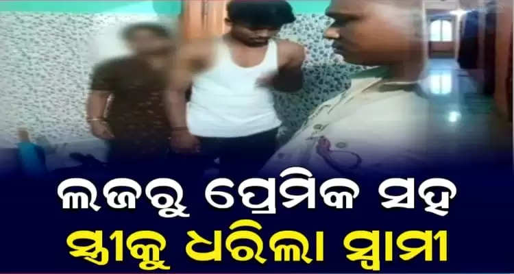 Wife caught with boyfriend from lodge in Bhubaneswar