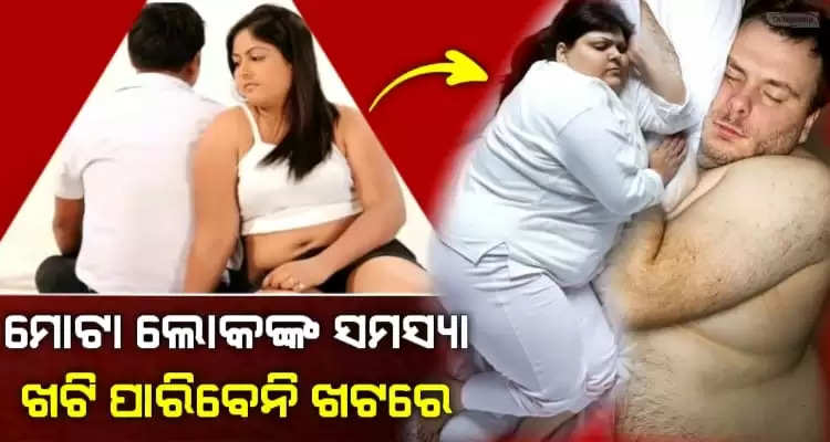 Due to obesity many people face problems even while having a physical relationship