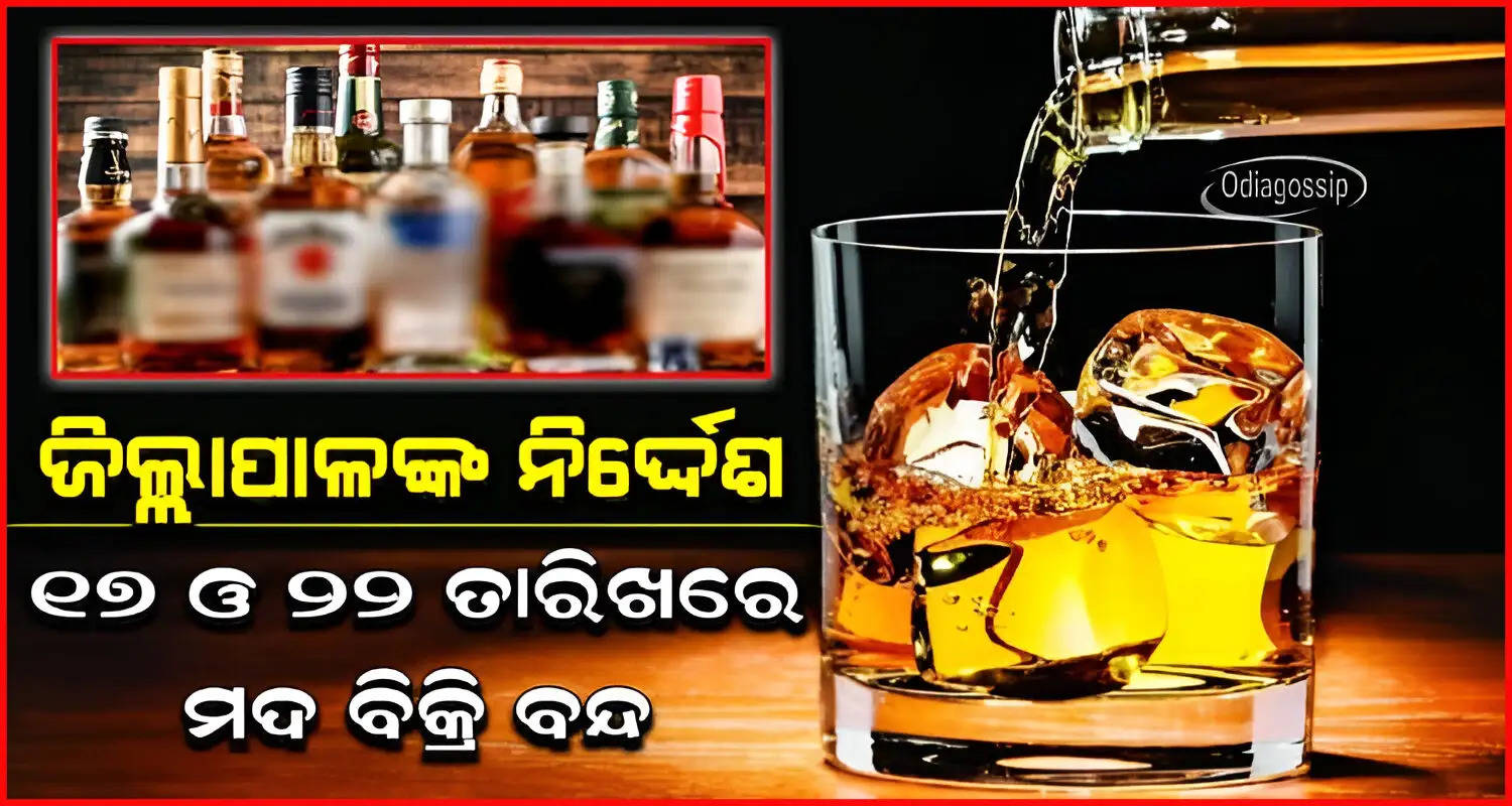 Liquor Shops To Remain Closed On Jan 17 and 22 In kendrapara district