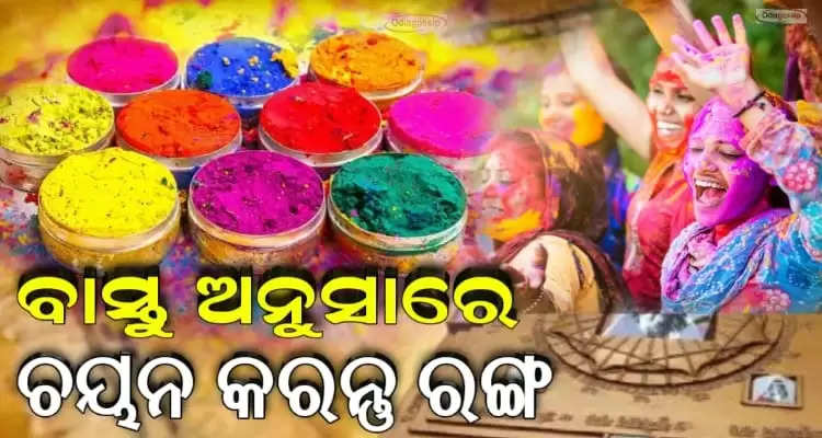 Choose your accurate color in Holi according to Vastu