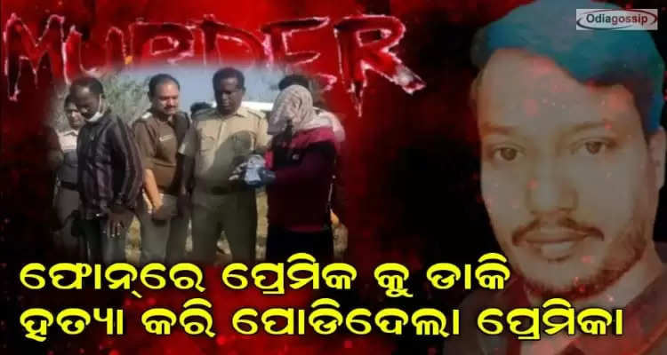 woman killed her lover with the help of husband in odisha