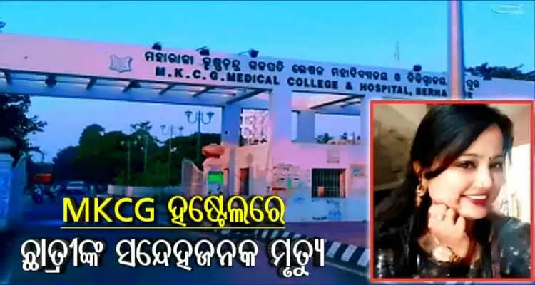 MKCG medical students suspicious death