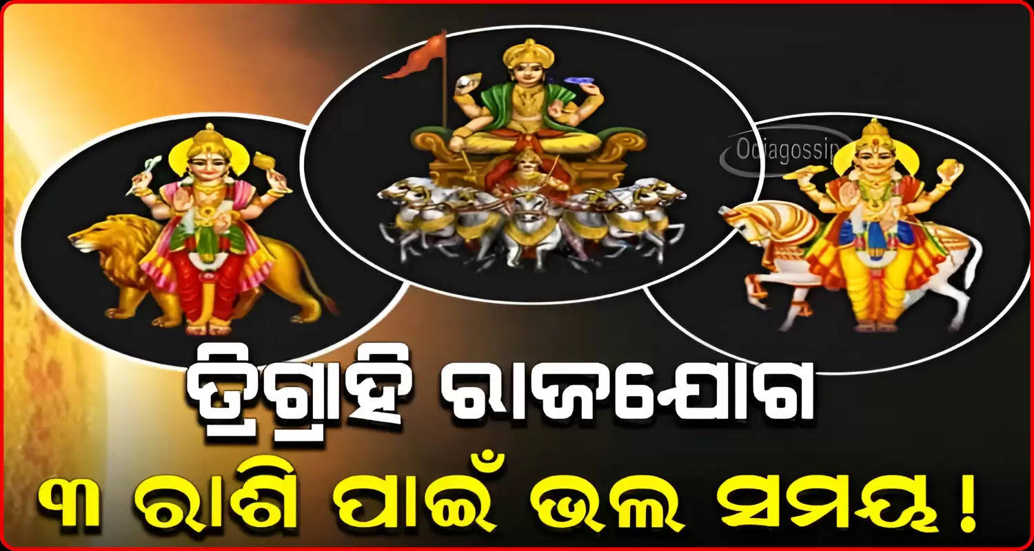 Trigrahi Rajyog after 50 year these 3 Zodiac sign of people will get more benfits