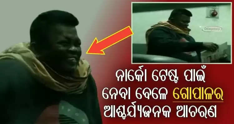 Odisha police surprise on ASI Gopal Das Laugh
