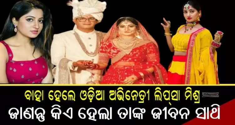 Ollywood actress Lipsa Mishra married to businessman