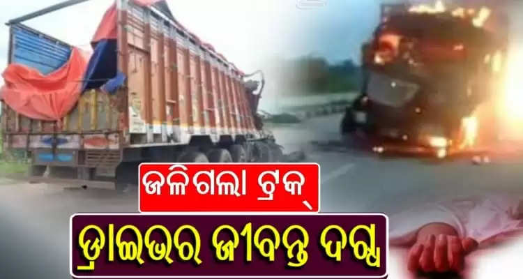 Driver burnt alive inside truck as truck catches fire in Odisha