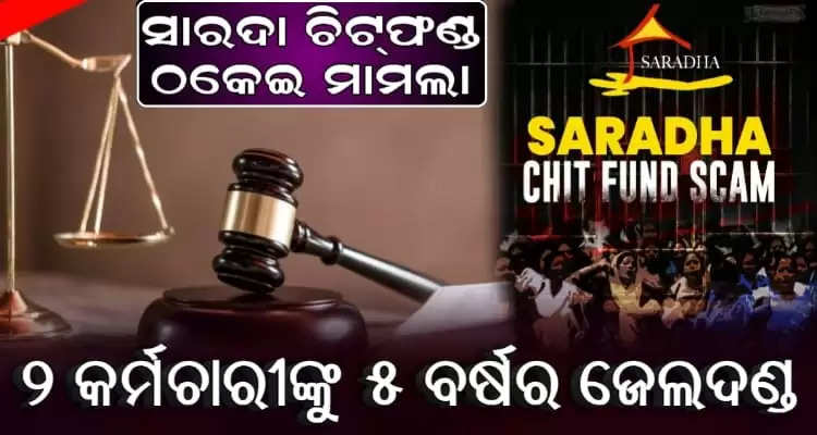 Saradha Chitfund scam Two officials awarded 5-year jail term