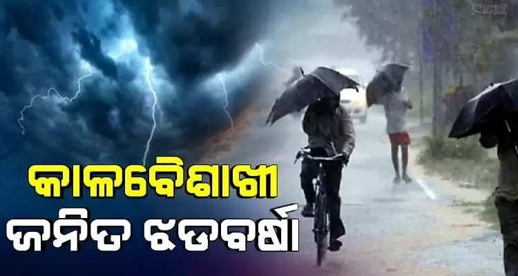 Kalbaisakhi alert for these districts in Odisha for next 24 hour 