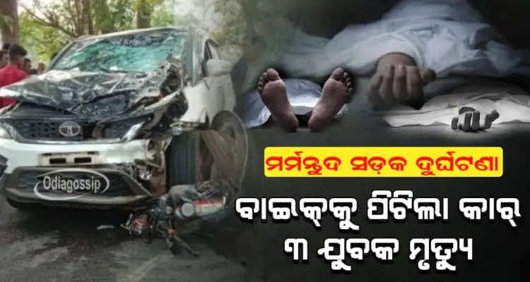 3 killed in car-bike accident in Nayagarh of Odisha