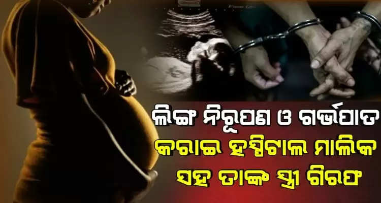 Illegal sex determination centre owner and his wife arrested in Cuttack