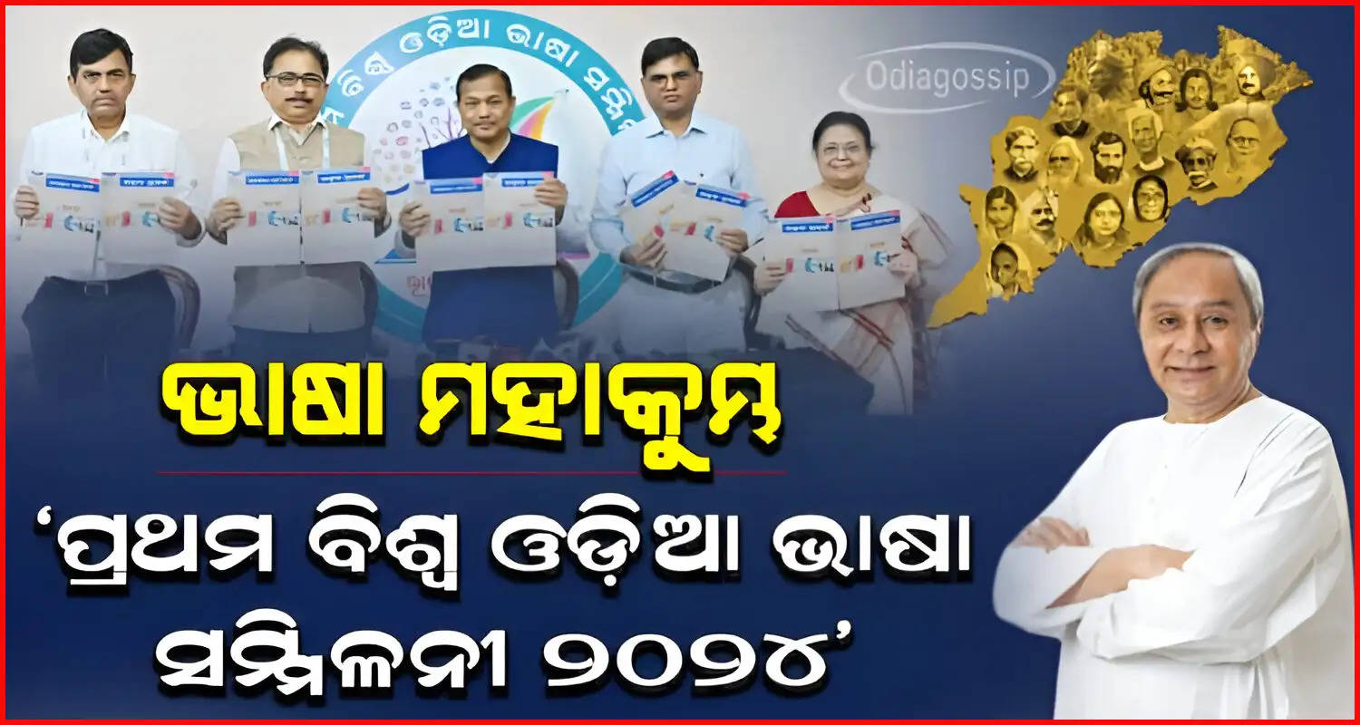 First World Odia Language Conference 2024 in Bhubaneswar