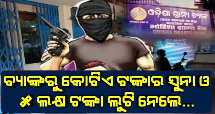 miscreants loots crores of rupees from Odisha Gramya Bank in Odisha