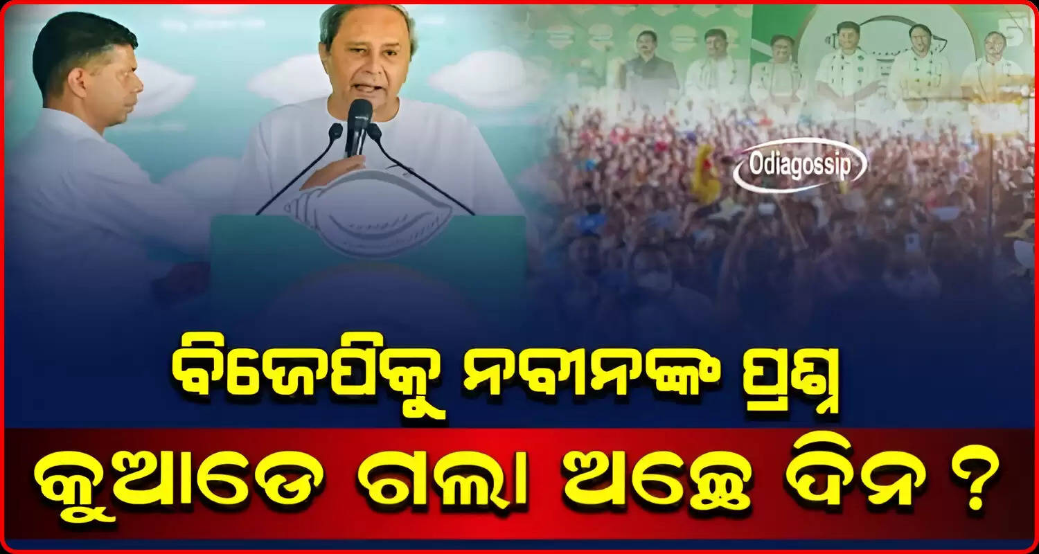 Chief Minister naveen patnaik question to the bjp from chhendipada where is your ache din