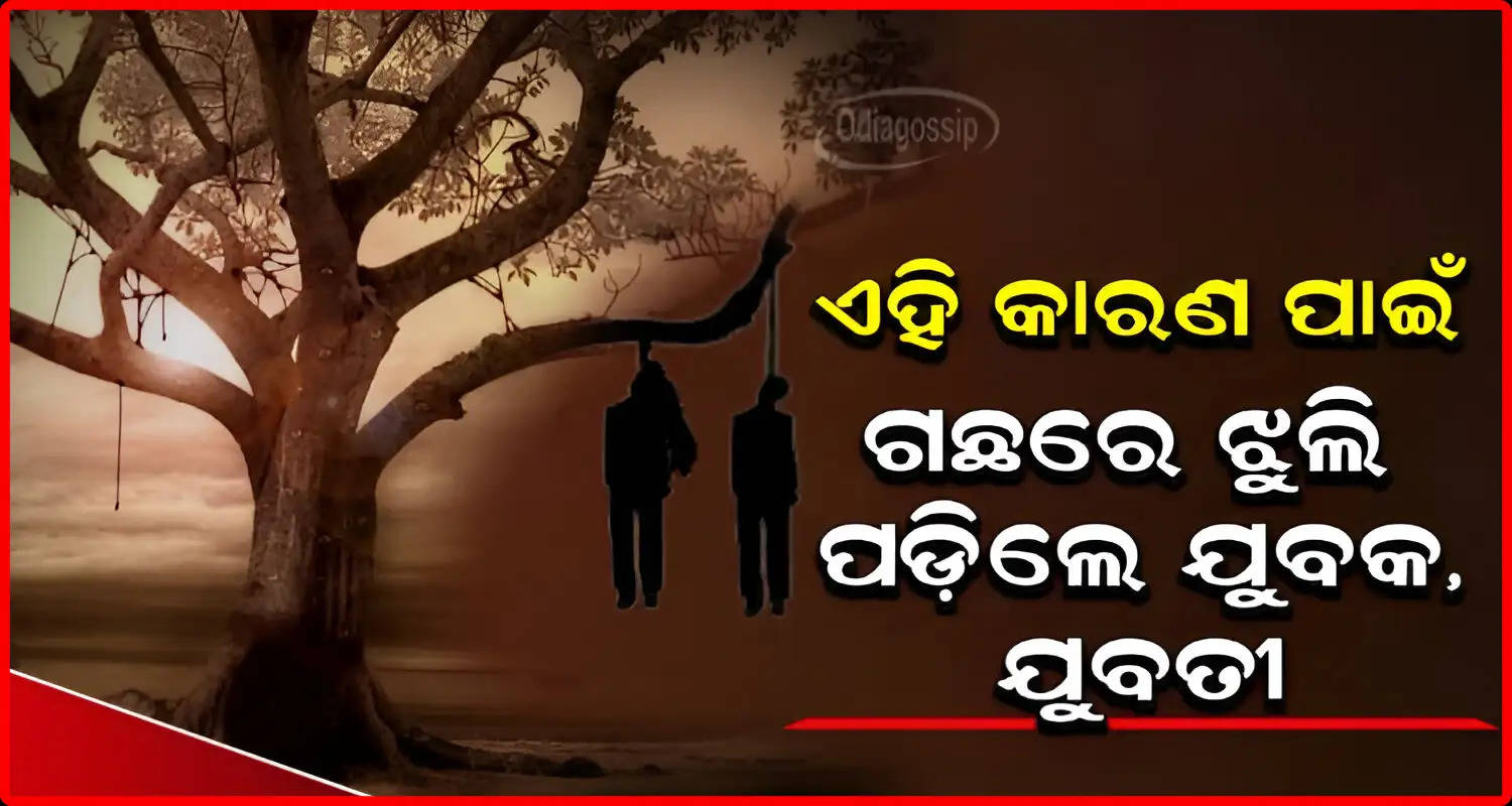 Love couple commit suicide in Koraput Odisha