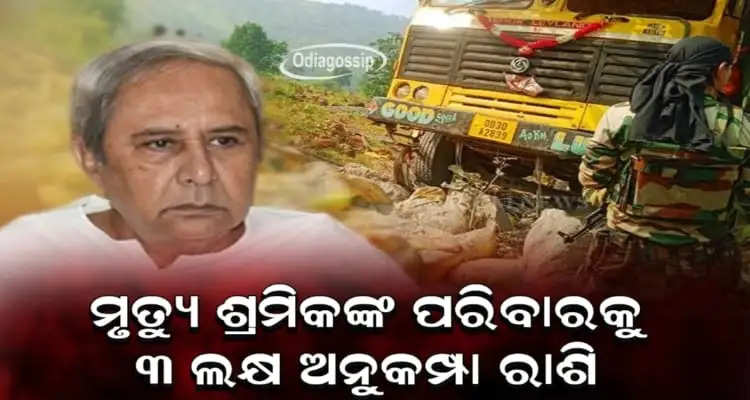 CM Announces Rs 3L Ex Gratia For Kin Of Deceased Labourers In Malkangiri Truck Mishap