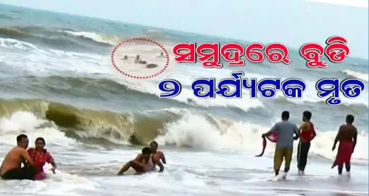 two tourists drowned to death while taking bath in bay of bengal