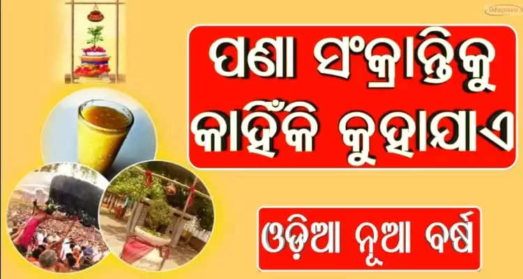 why Pana Shankranti is called as Odia New Year