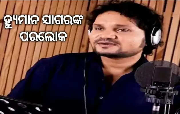 Ollywood singer Humane Sagar is no more