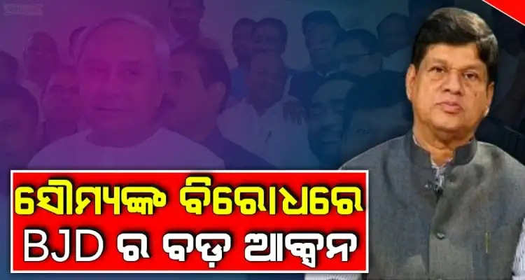 BJD removes Soumya Ranjan Patnaik from Vice-President post