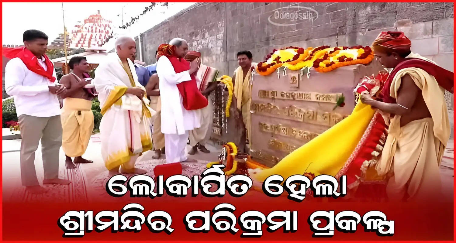 Odisha CM Naveen Patnaik Inaugurate Srimandir Parikrama Prakalpa