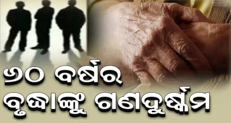 old woman gang raped by miscreants in odisha