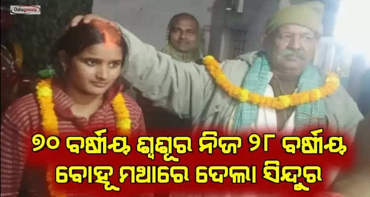 70 year old father in law got married to her daughter in law