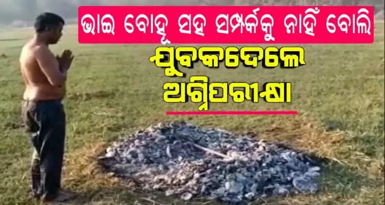 Person have to give agni parikshya before family for illicit relationship