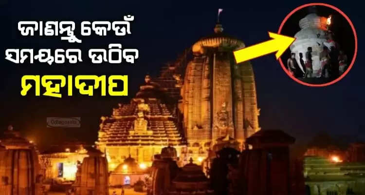 know when the Mahadipa will climb to Lingaraj temple on Mahashivaratri day