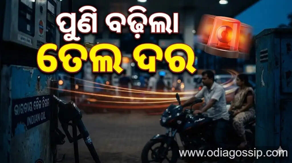 Petrol and diesel prices increased again know what is the rate in Bhubaneswar today