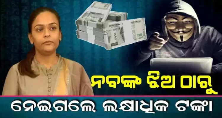 lakhs of rupees vanished from Naba das daughters account