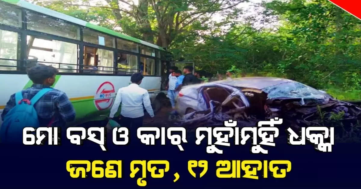 Mo Bus and Car Collision In Konark Leaves One Dead while 12 injured .