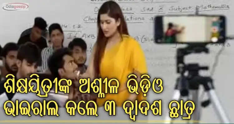 teacher subjected to molestation video went viral