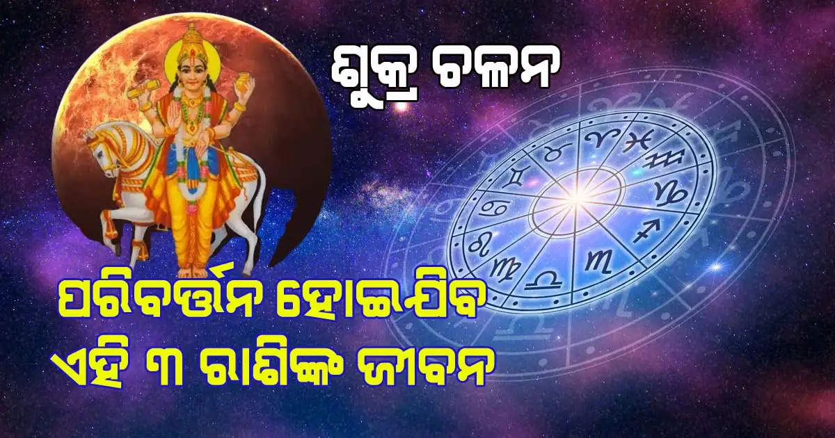 sukhra gochara chalana will change these zodiac signs