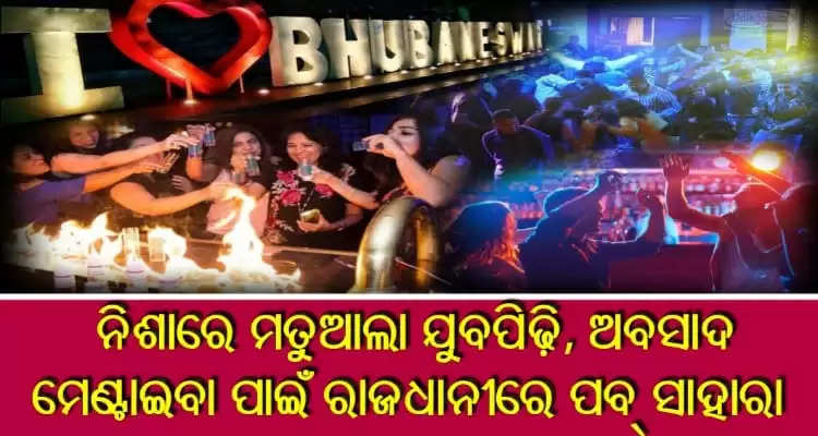 These are six reason why Bhubaneswar denizens used to spend time in pub and dance bar