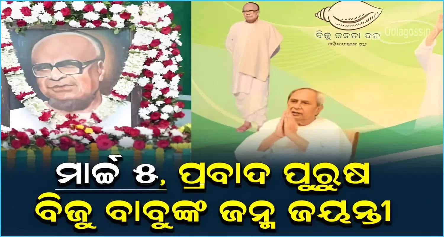 Biju Jayanti to be celebrated across Odisha on March 5