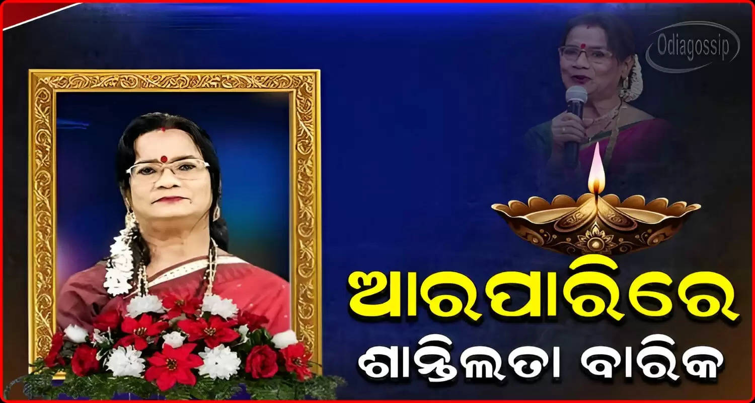 Popular Odia Bhajan singer Santilata Barik passes away in Bhubaneswar