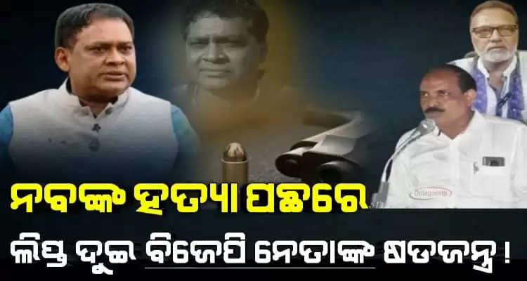 These two BJP leaders have conspired to kill Health Minister Naba Das