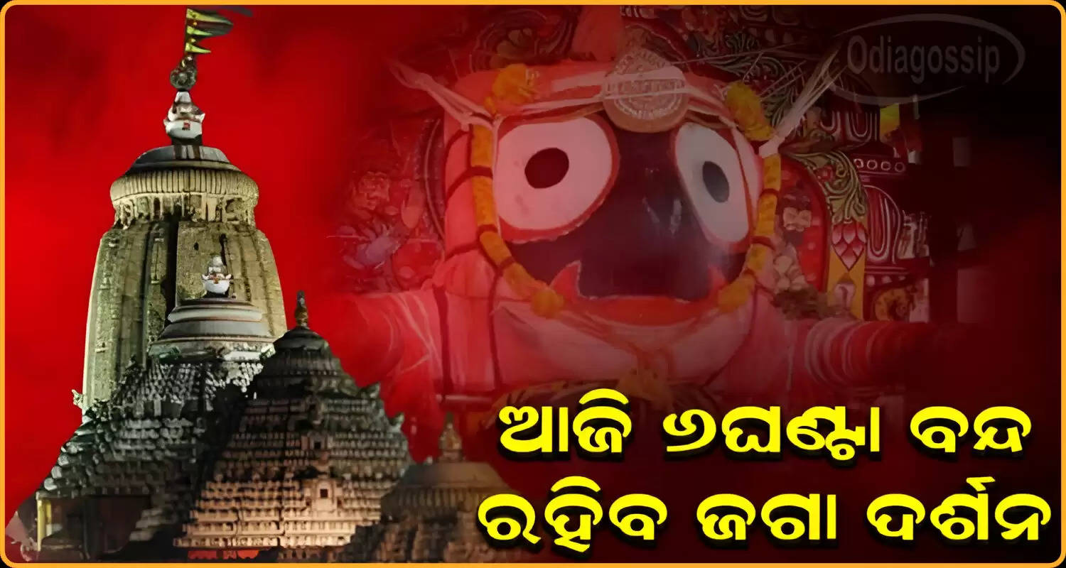 Puri Sri Mandir to remain closed for 6 hours today  Know why