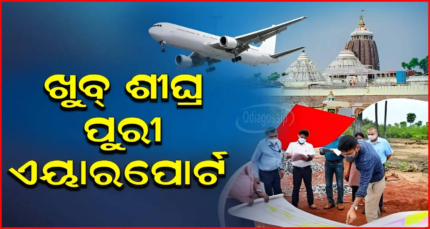 Puri Sri Jagannath International Airport 2203 crores tender call