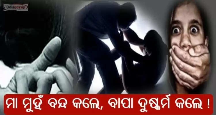 Mother shut mouth of daughter and father raped her