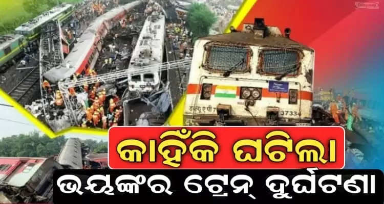 know the reason for train accident in Balesore