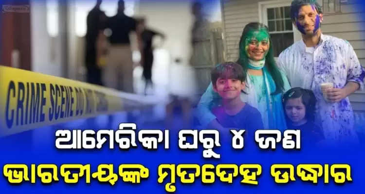 Indian-Origin Couple Son And Daughter Found Dead At Home In US